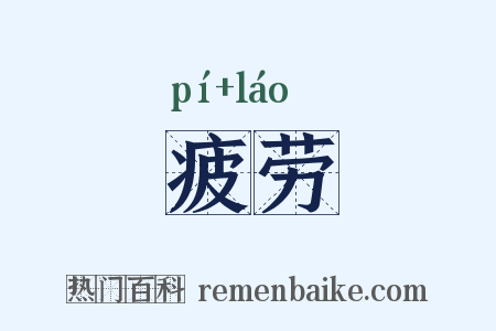 疲劳是什么意思的图片